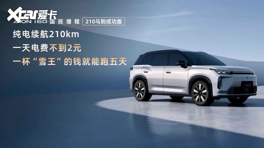 国民增程再进阶，埃安i60马到成功版10.28万正式上市