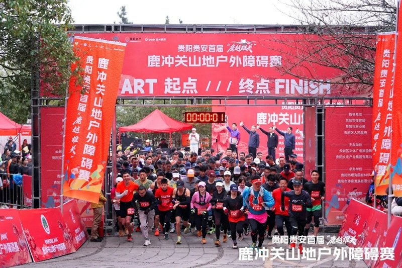 贵阳贵安首届“鹿跃雄关”山地户外障碍赛超燃开跑