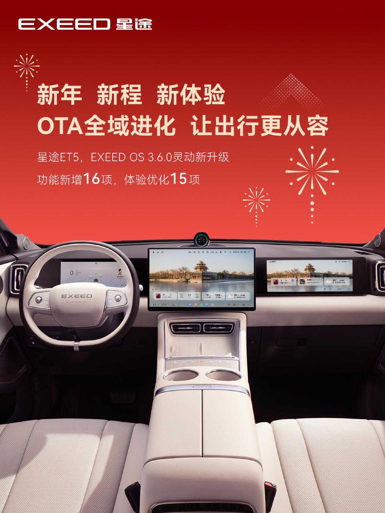 星途ET5首次OTA升级EXEED OS3.6.0版本发布