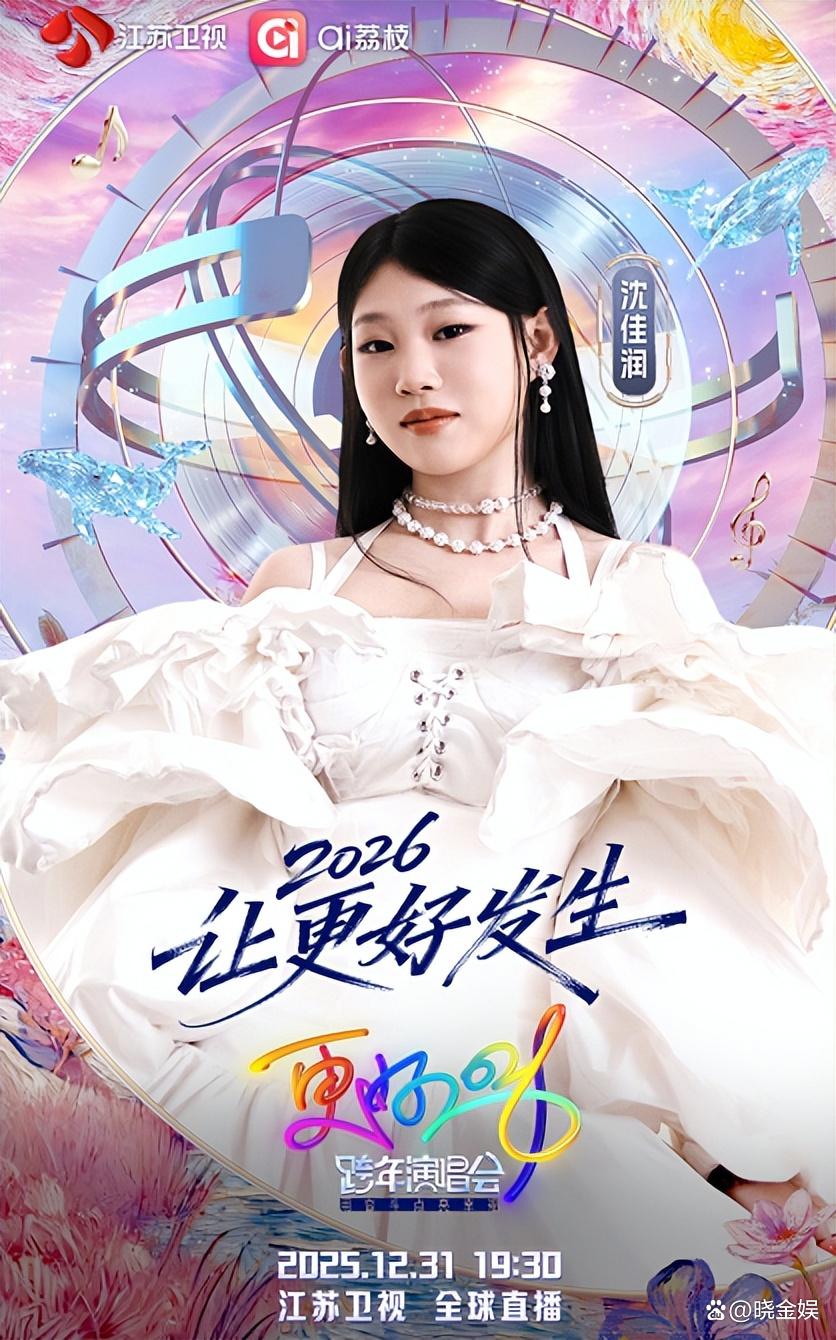 江苏卫视:《2026跨年晚会》官宣,刘宇宁沈佳润单依纯等顶流参演