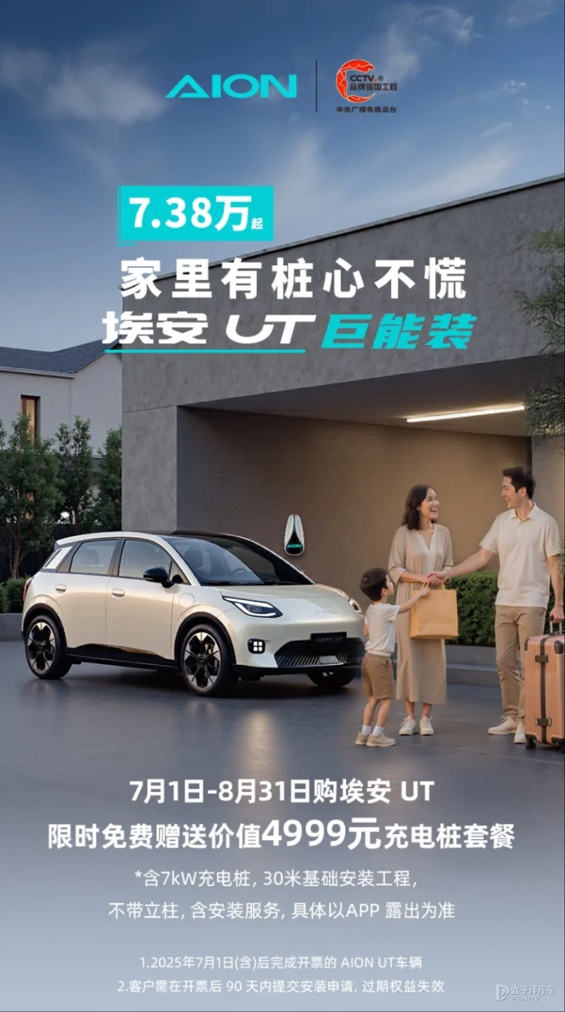免费送桩 购埃安UT限时享4999元充电桩套餐