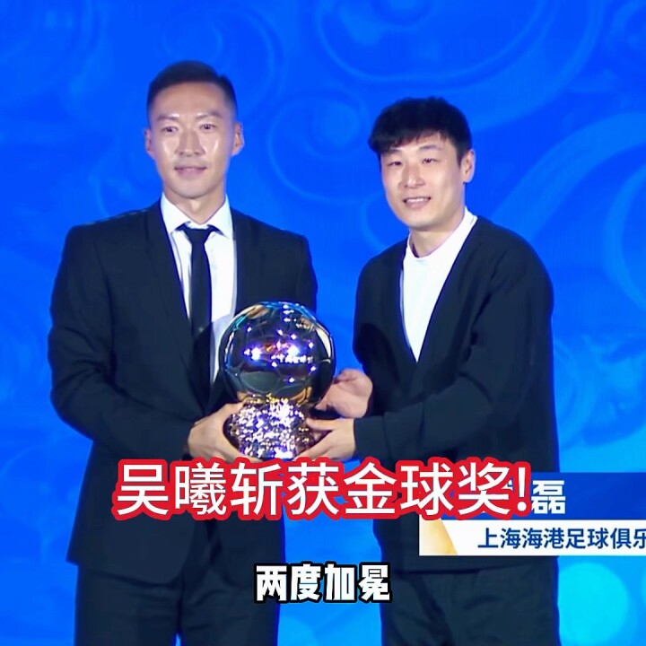 37岁吴曦再夺金球奖！二度加冕实至名归