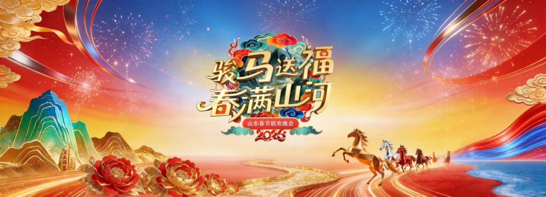 骏马送福 春满山河!李宇春、雷佳、孙悦、李云霄、刘宇《2026山东春晚》陪你过大年