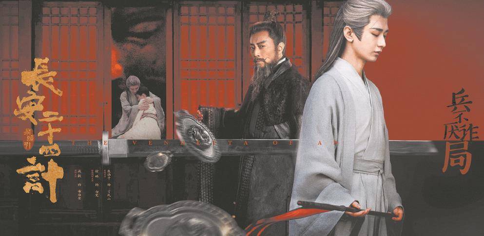 《长安二十四计》开创男频古装剧新风貌