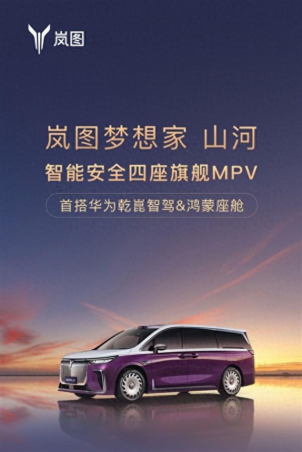 国产MPV冲高端攻势正猛，岚图梦想家山河版70.99万开启预售
