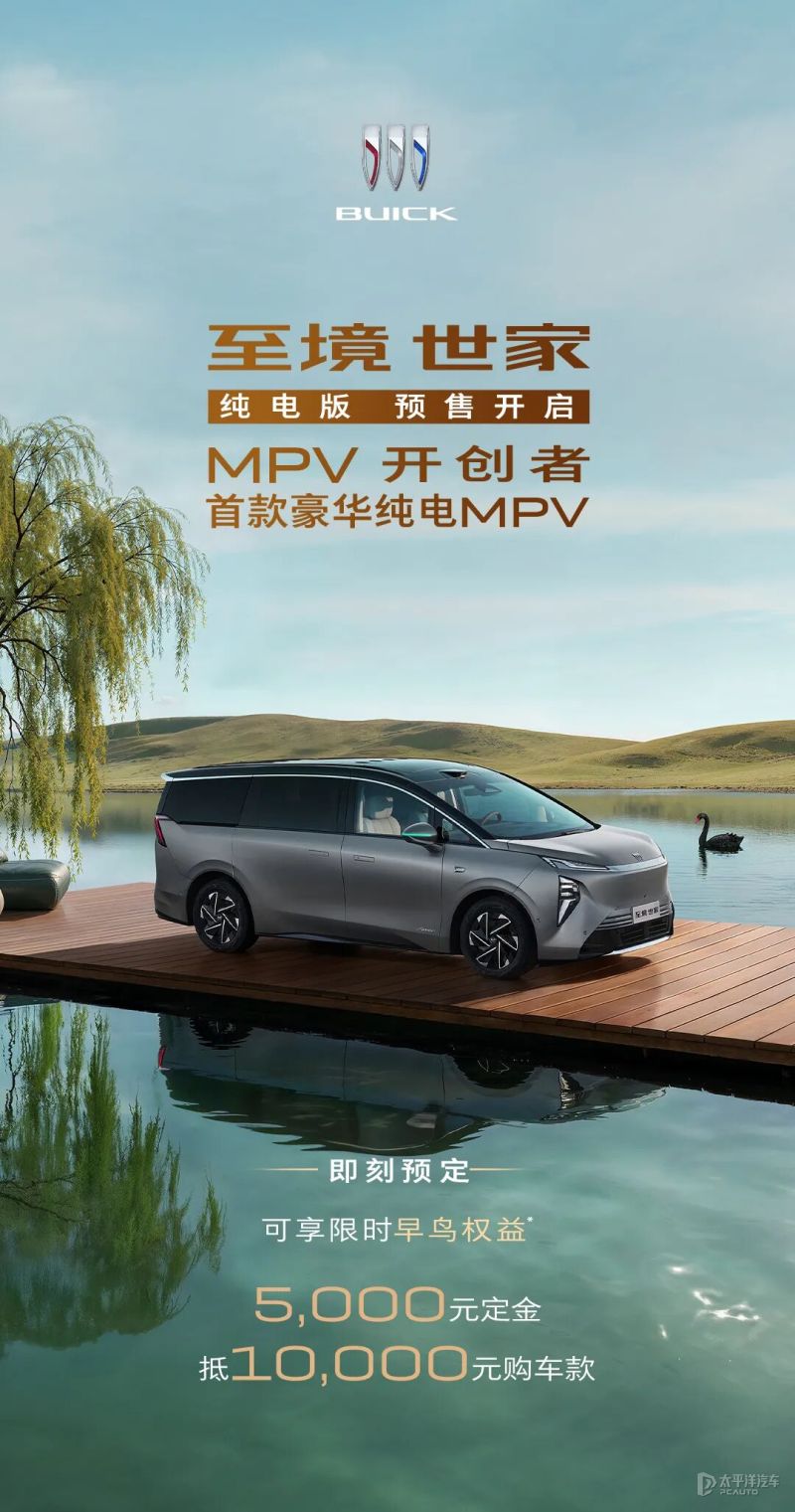 别克至境世家纯电版开启预售 将于3月17日上市