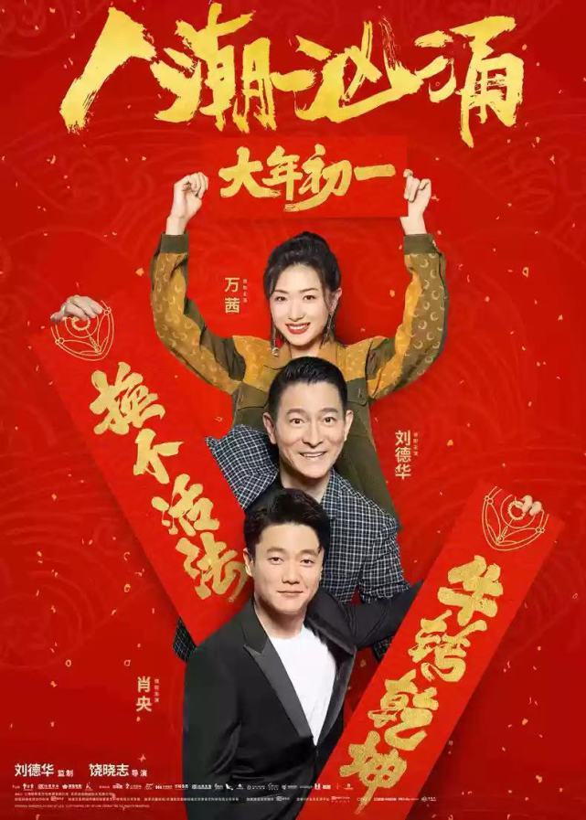 春节档预售开启，《人潮汹涌》最有年味，刘德华肖央合唱神曲助力