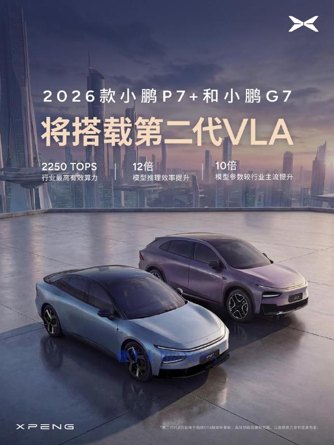 小鹏高管：2026款小鹏P7+和小鹏G7将搭载第二代VLA
