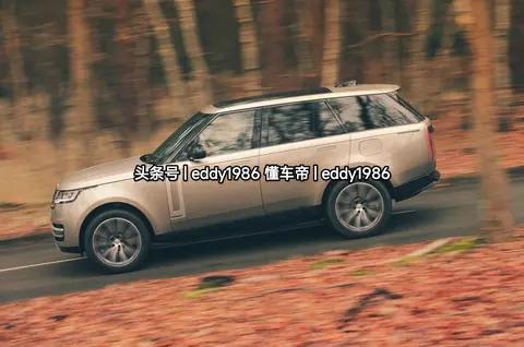 第五代路虎揽胜迎来首次中期改款，大幅改良，有望推出纯电版本