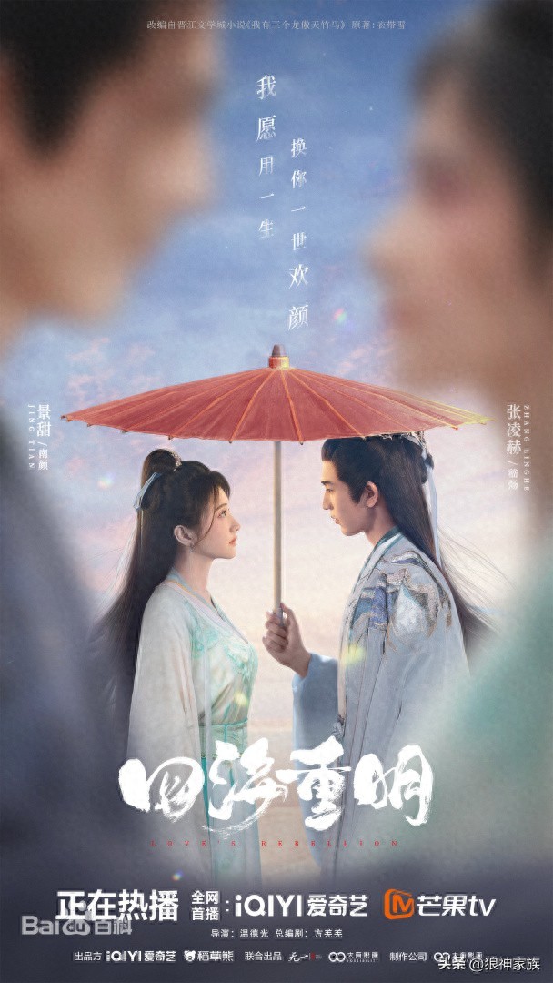 《四海重明》:景甜、张凌赫、官鸿、昌隆领衔主演的仙侠剧