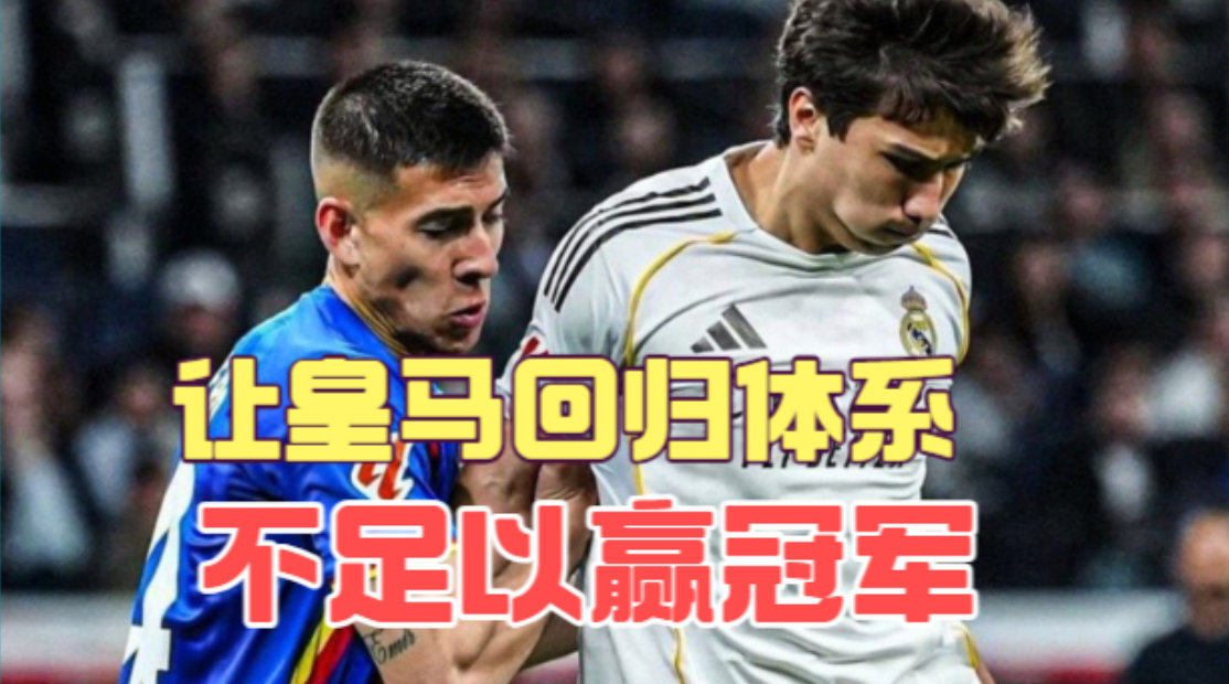 贡萨洛表现平庸难救主，皇马0比1负赫塔菲