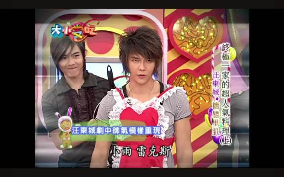 徐熙媛徐熙娣 大小爱吃 炎亚纶汪东城合体来做菜（下）