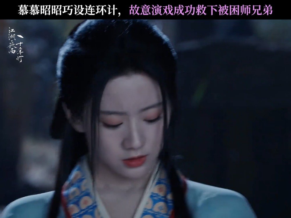 慕清宴蔡昭默契十足，周翊然包上恩新剧引期待