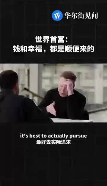 世界首富马斯克：金钱如同幸福，都是追求的“副产品”