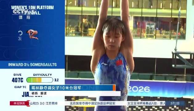 15岁蒋林静世界杯10米台夺冠，13岁崔家溪摘银