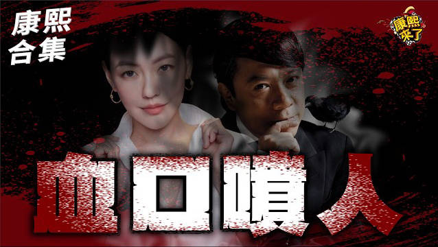 血口喷人第一名！