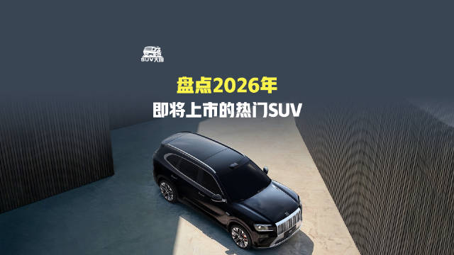 盘点2026年即将上市的热门SUV 问界M6 SUV大咖