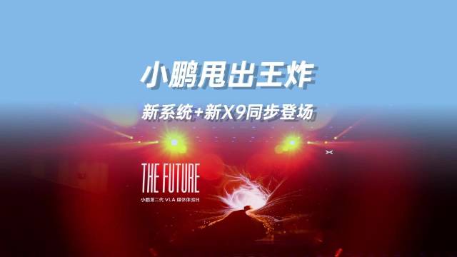 小鹏甩出王炸新系统和全新小鹏X9同步登场