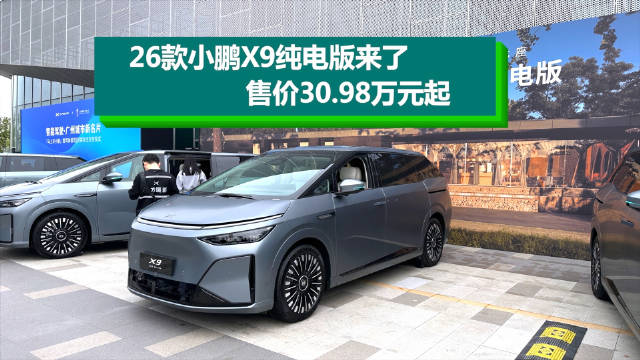 小鹏X9纯电版上市，5款配置售30.98万起
