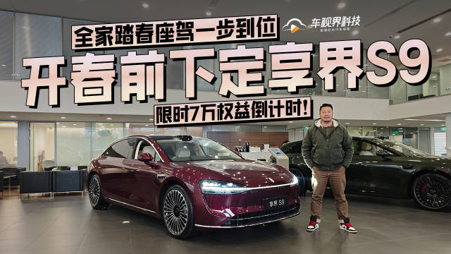视频：限时7万权益倒计时！开春前下定享界S9，全家踏春座驾一步到位