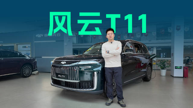 18万不到买旗舰？风云T11限时购置税补贴，卷王来了