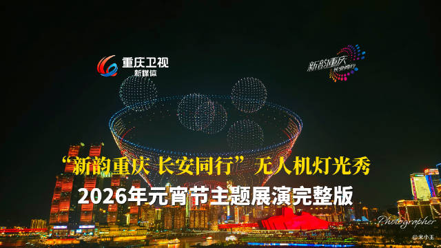 重庆元宵夜上演长安汽车冠名无人机灯光秀