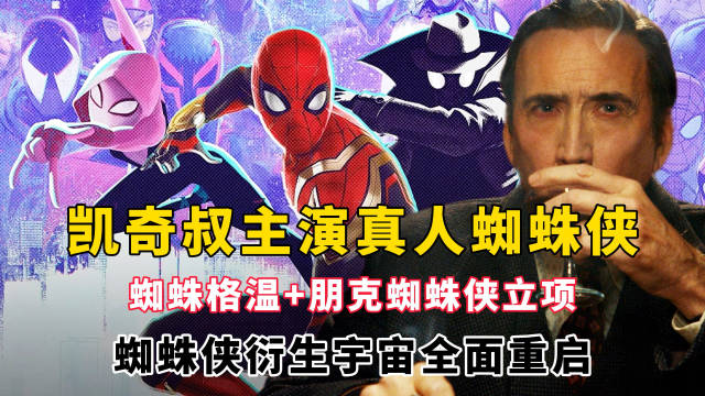 凯奇叔出演真人蜘蛛侠，2026至2027年多部蜘蛛侠新作定档