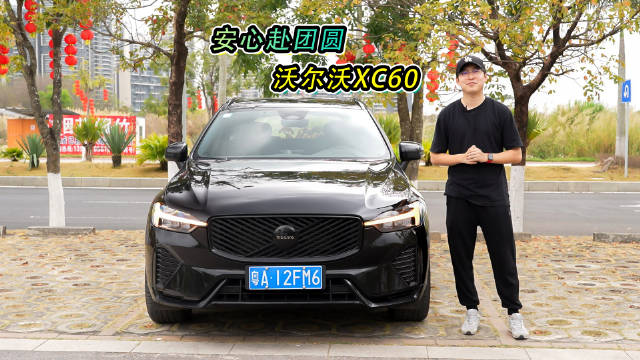 视频：沃尔沃XC60传承安全基因，1959年三点式安全带专利全球共享