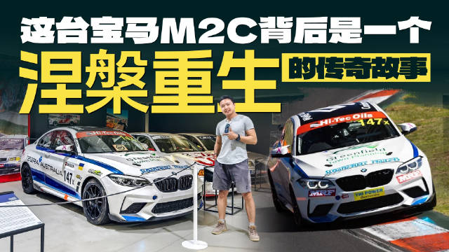 宝马M2C现身巴瑟斯特赛车博物馆，传奇赛车涅槃夺冠