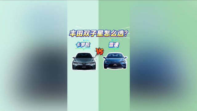 视频：卡罗拉 vs 雷凌：丰田双子星怎么选？