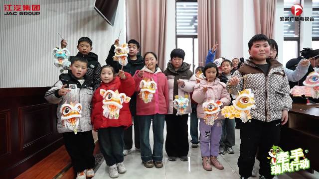 安徽台携手江汽集团走进舒城为乡村儿童送元宵礼物
