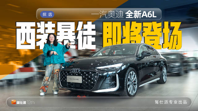 3月下旬即将发布的奥迪全新A6L终端情况如何？和老款价差多少？