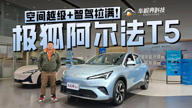 空间越级+智驾拉满！到店实拍极狐阿尔法T5