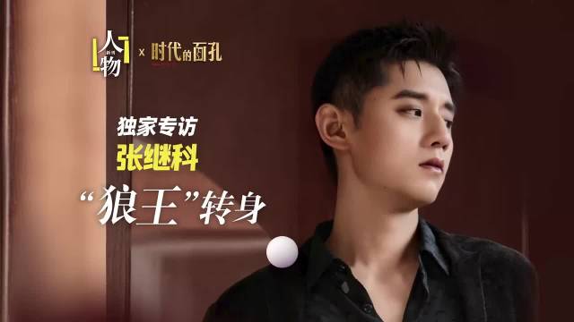 张继科：“狼王”转身，从445天最快大满贯，到如今孩子们口中的“张指导”