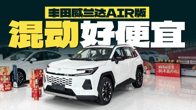 广汽丰田威兰达混动版15万起，续航达1000公里