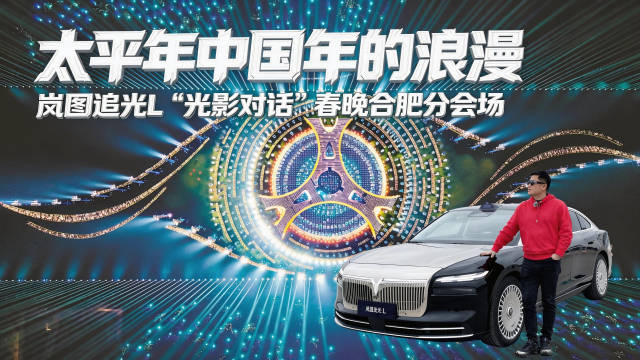 太平年中国年的浪漫！岚图追光L与春晚合肥分会场的“光影对话”