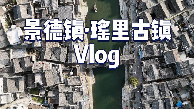 瑶里古镇元宵Vlog：免费4A景区展现活着的千年江南瓷乡