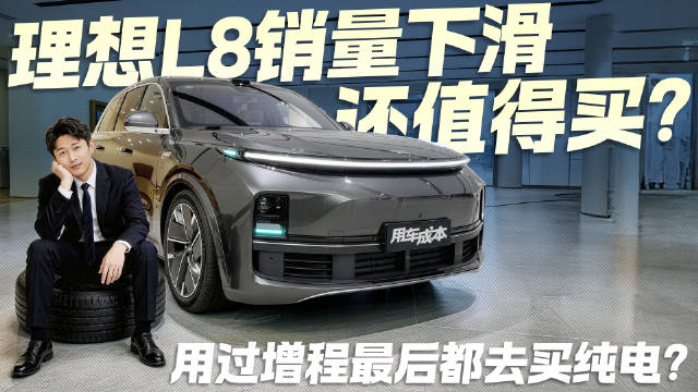 视频：用过增程最后都去买纯电?理想L8销量下滑还值不值得买?