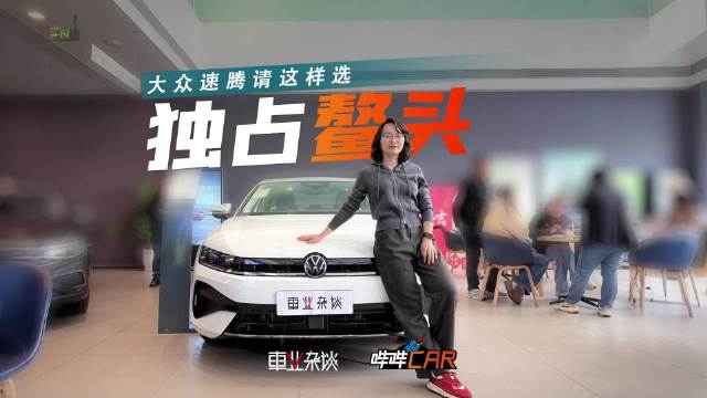 视频：速腾L月销超2万台，购车指南解析