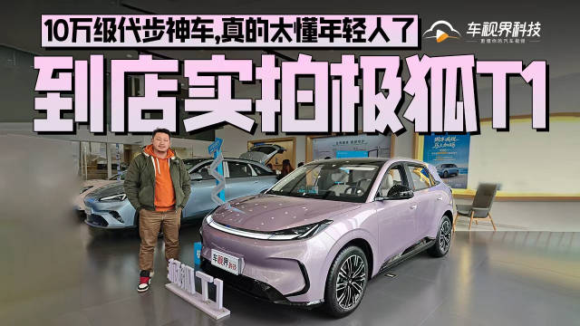 10万级代步神车，到店实拍极狐T1，真的太懂年轻人了