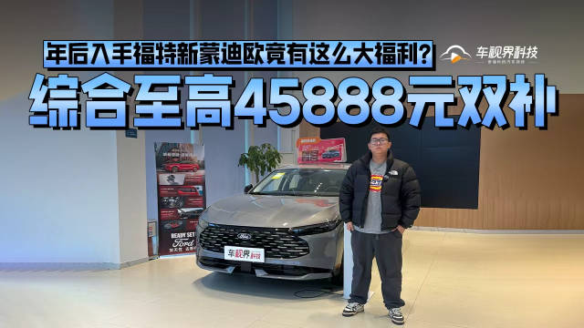 综合至高45888元双补，年后入手福特新蒙迪欧竟有这么大福利？
