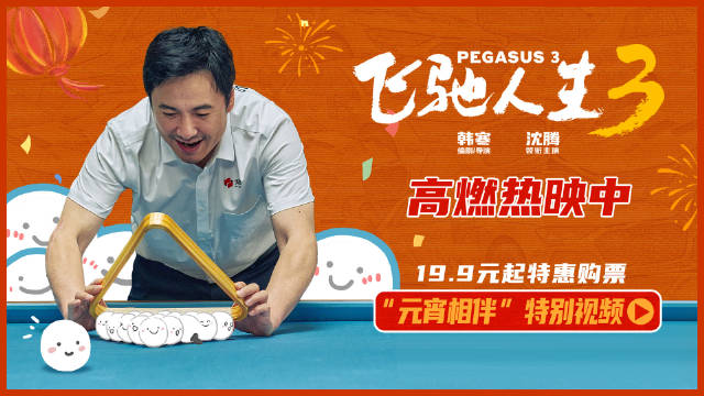 春节档电影《飞驰人生3》发布“元宵相伴”特别视频