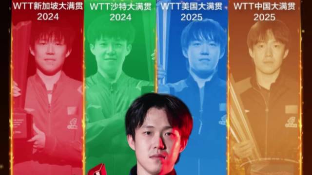 王楚钦成就WTT大满贯单打五冠王