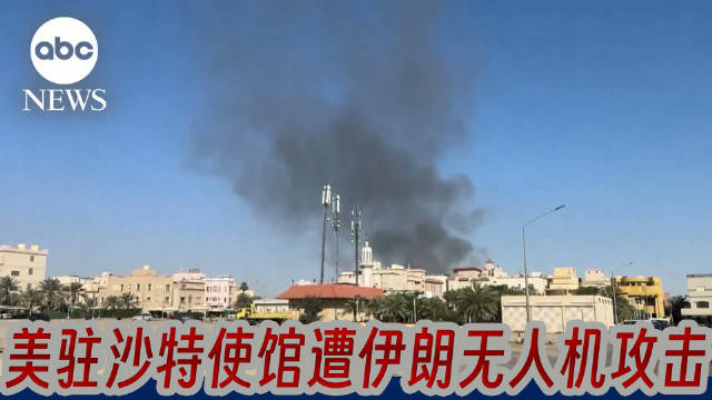 伊朗无人机袭击美国驻沙特使馆，美方称将报复