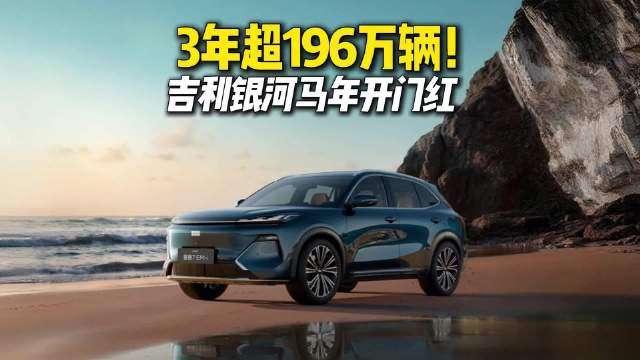 吉利银河三年销量破196万辆