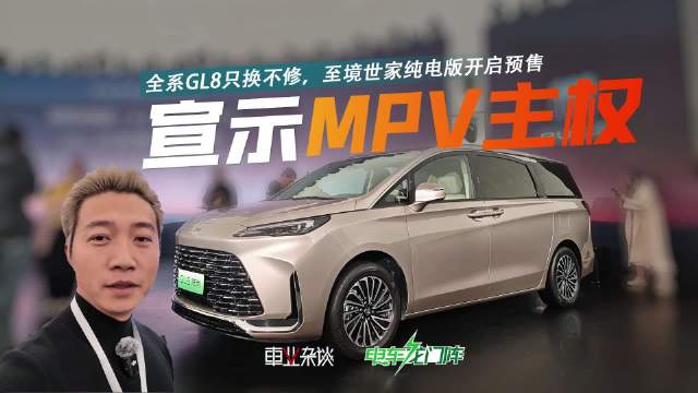 别克推出GL8金辉版及纯电版，公布战略规划