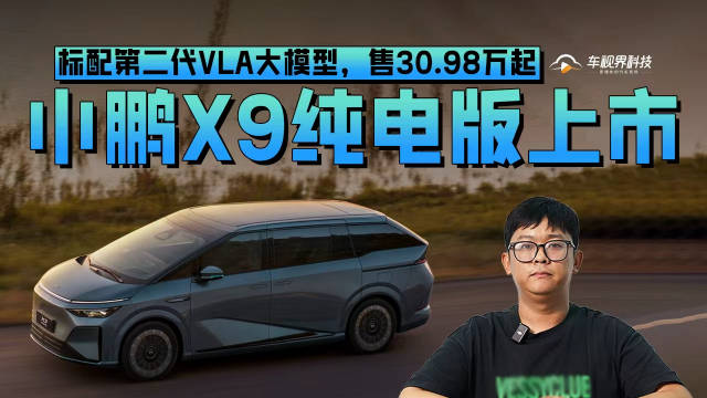 标配第二代VLA大模型，售30.98万起，小鹏X9纯电版上市
