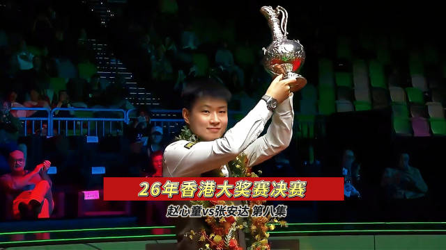 赵心童围蓝球超分胜张安达，夺香港大奖赛冠军