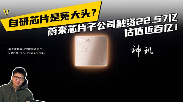 自研芯片是冤大头？蔚来芯片子公司融资22.57亿，估值近百亿！