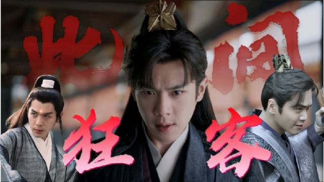 张若昀主演徐凤年范闲元宵特辑上线